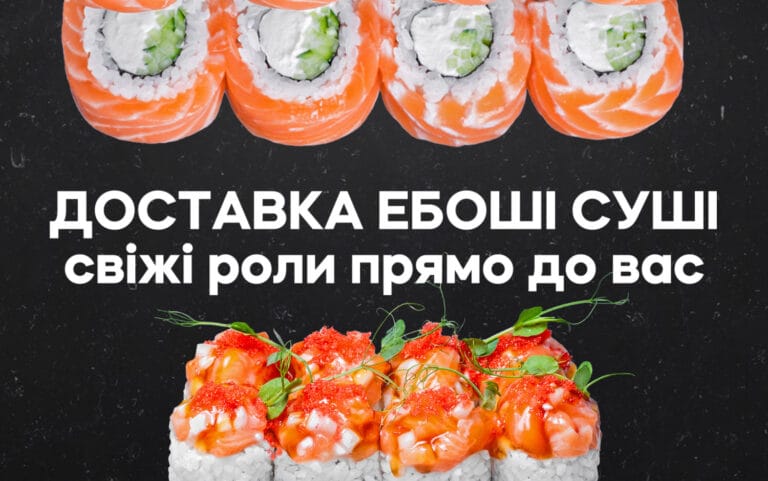 Доставка Ебօші суші Миколаїв