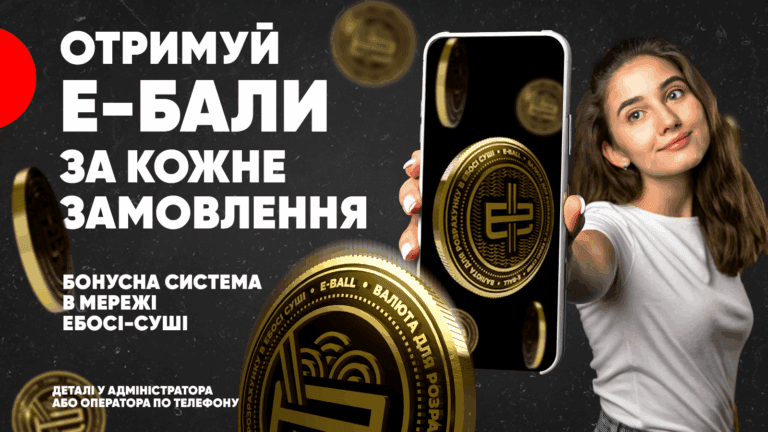 Бонуси Е-бали Ебօші Миколаїв