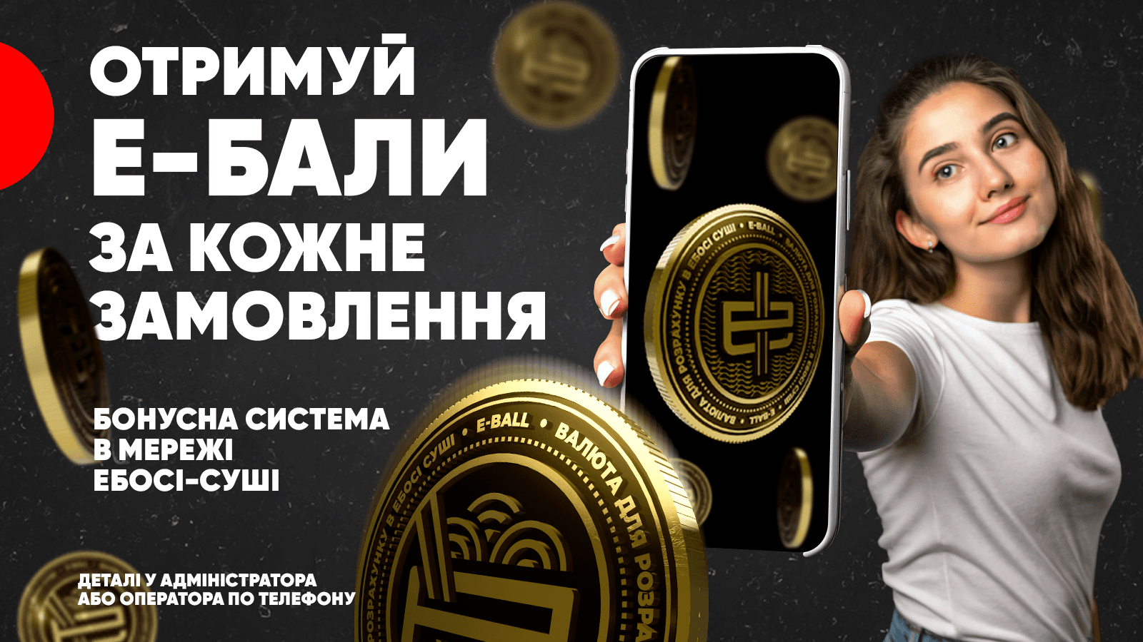 Бонуси Е-бали Ебоші Миколаїв