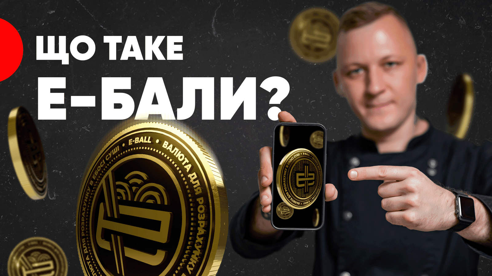 Бонусна система лояльності Е-бали
