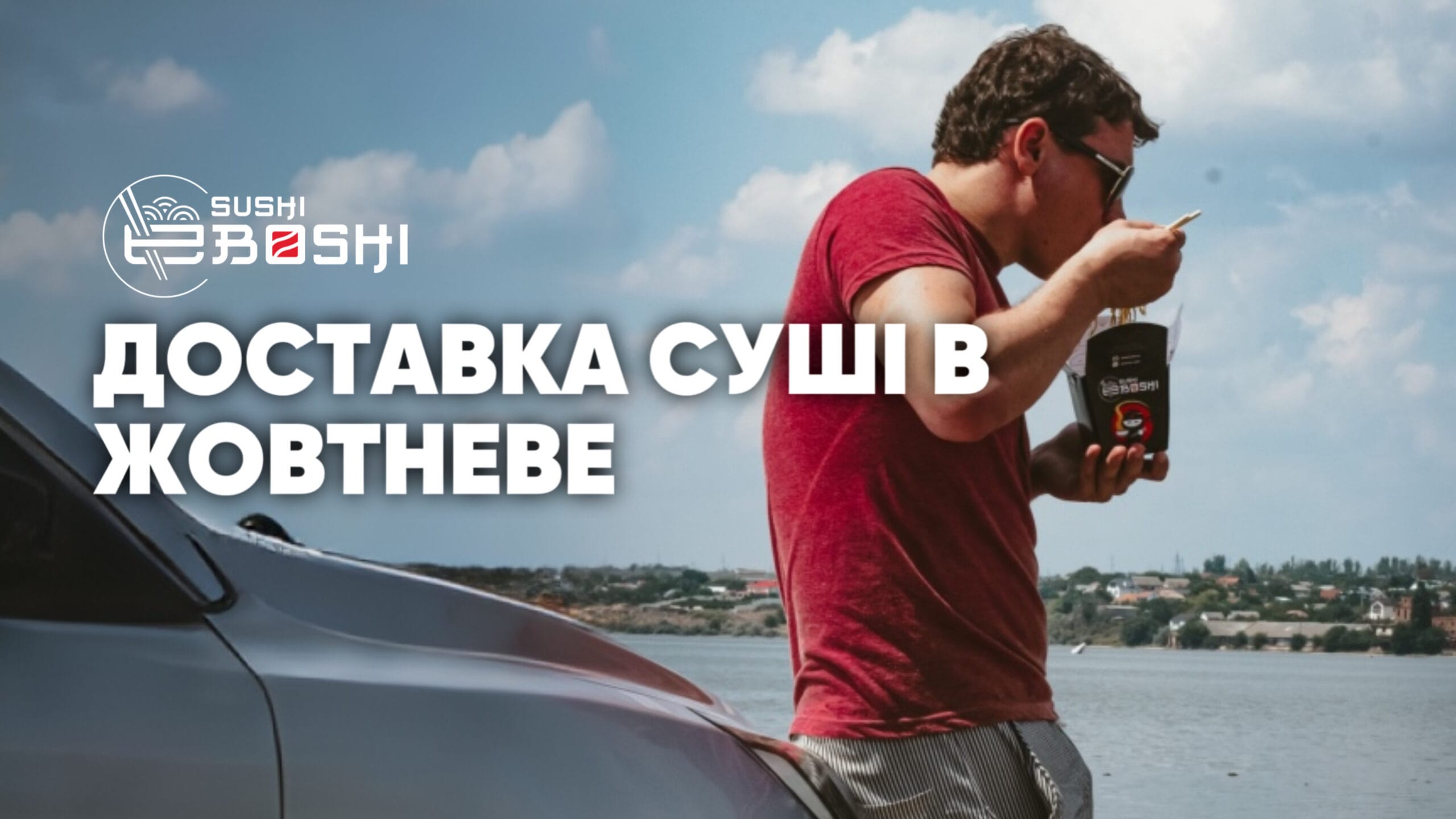 Доставка суші в Жовтневе Ебоші суші Миколаїв