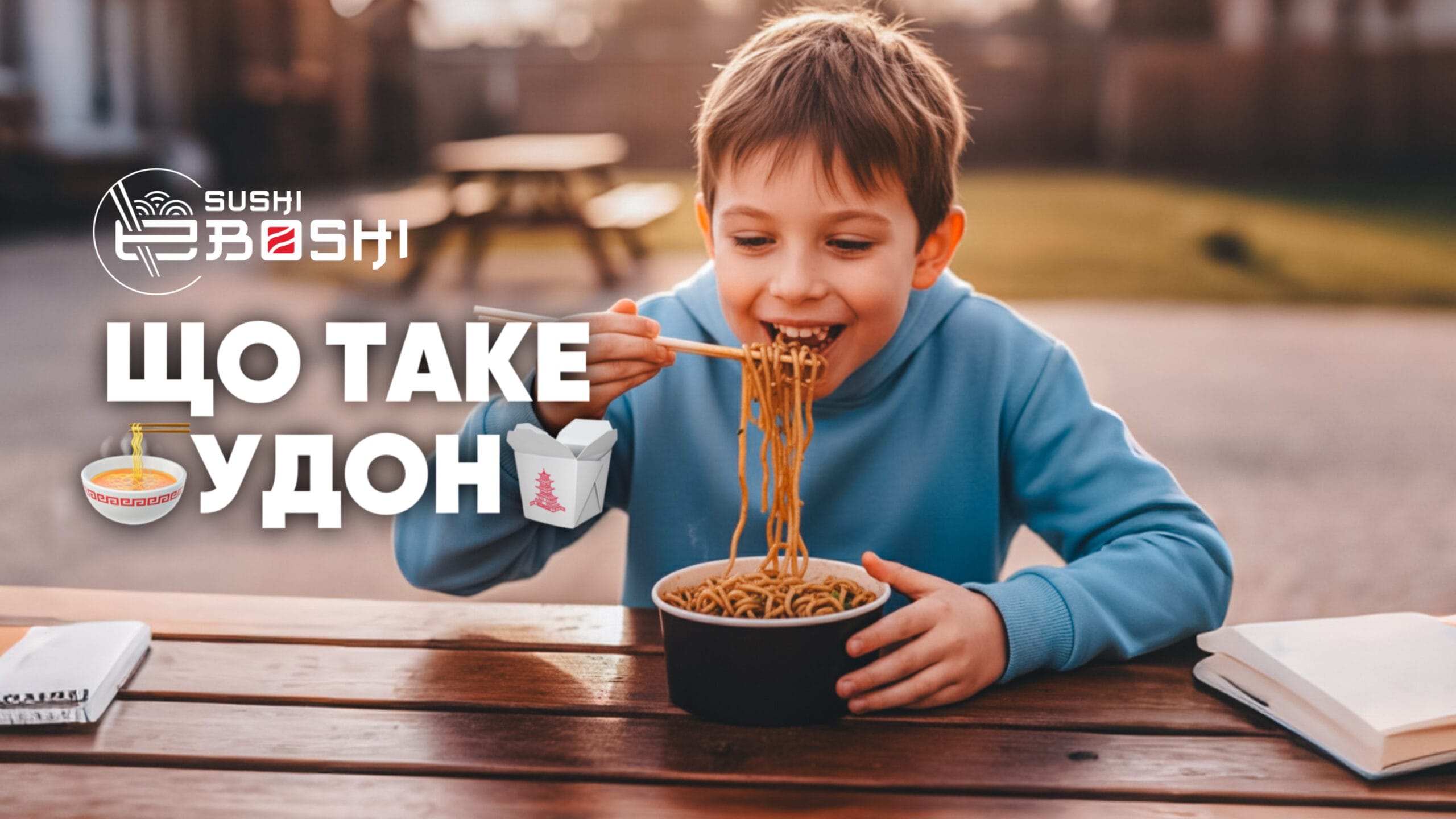 Що таке удон в Ебоші суші Миколаїв