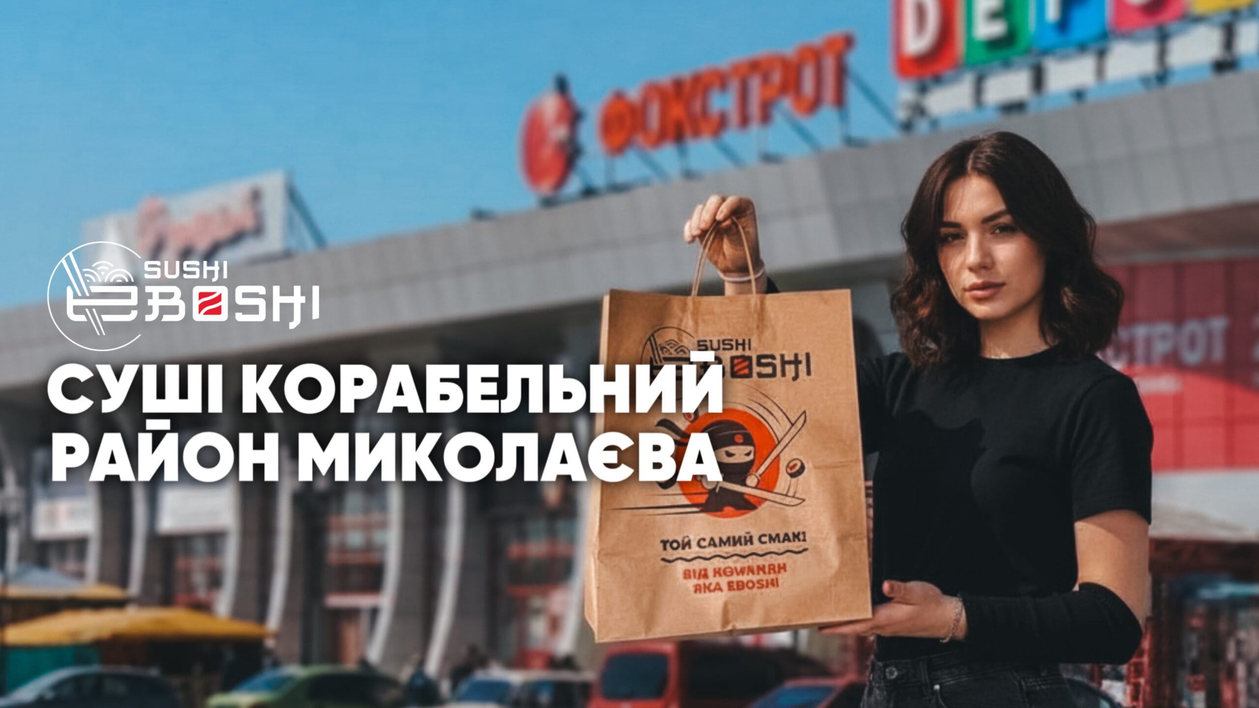 Суші Корабельний район доставка від Ебоші Миколаїв.